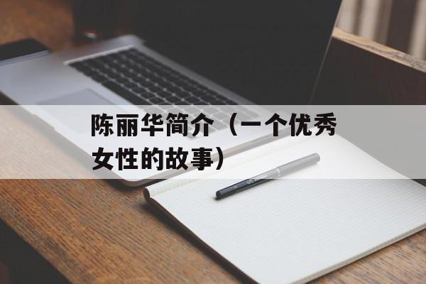 陈丽华简介（一个优秀女性的故事）-第1张图片-