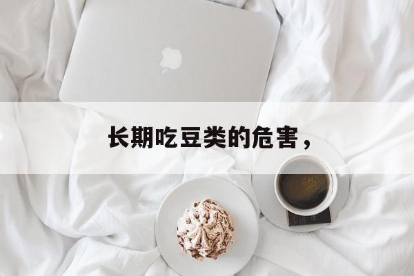长期吃豆类的危害，-第1张图片-