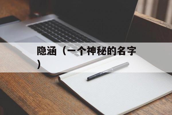 隐涵（一个神秘的名字）-第1张图片-