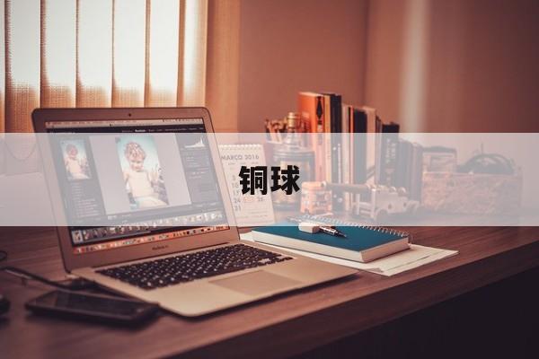 铜球-第1张图片-