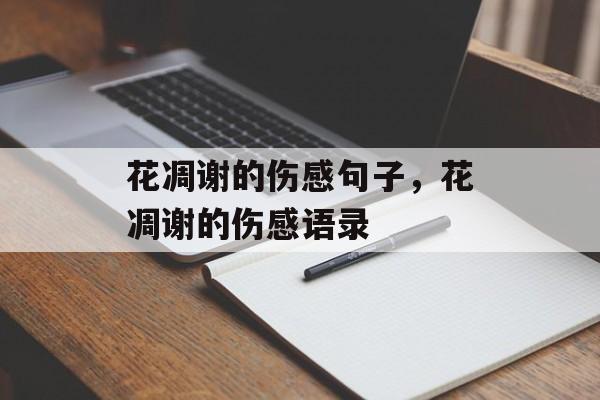花凋谢的伤感句子，花凋谢的伤感语录-第1张图片-