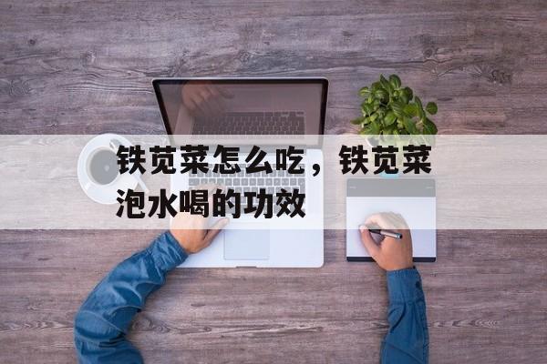 铁苋菜怎么吃，铁苋菜泡水喝的功效-第1张图片-