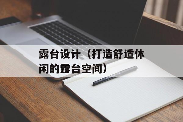 露台设计（打造舒适休闲的露台空间）-第1张图片-