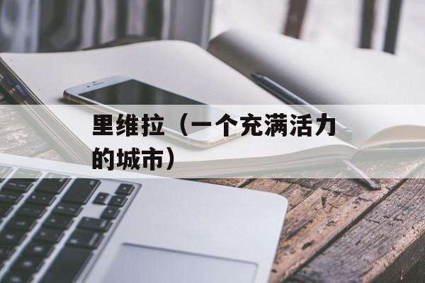 里维拉（一个充满活力的城市）-第1张图片-