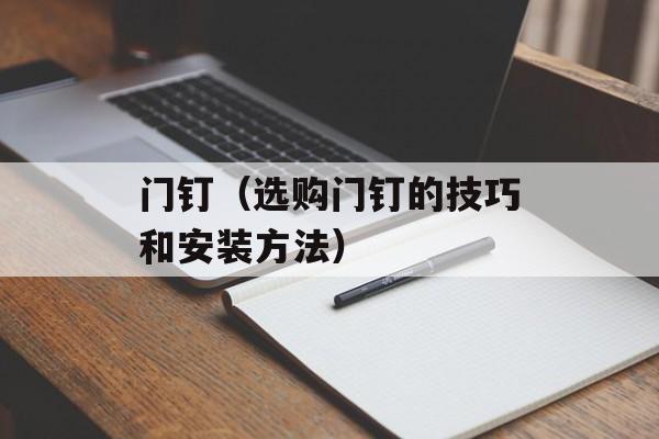 门钉（选购门钉的技巧和安装方法）-第1张图片-