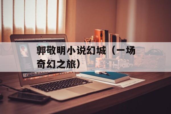 郭敬明小说幻城（一场奇幻之旅）-第1张图片-