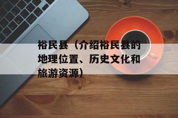 裕民县（介绍裕民县的地理位置、历史文化和旅游资源）-第1张图片-