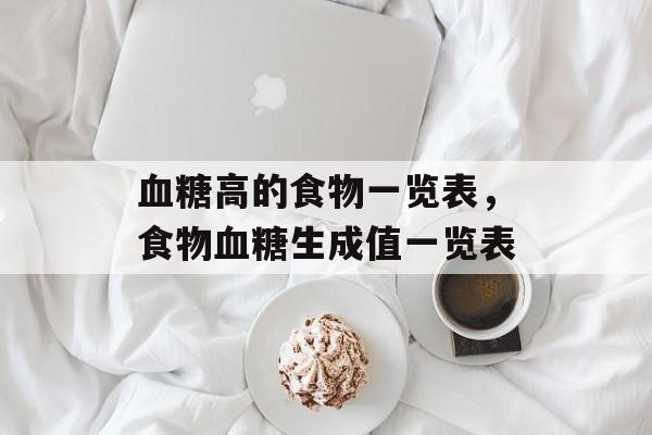 血糖高的食物一览表，食物血糖生成值一览表-第1张图片-