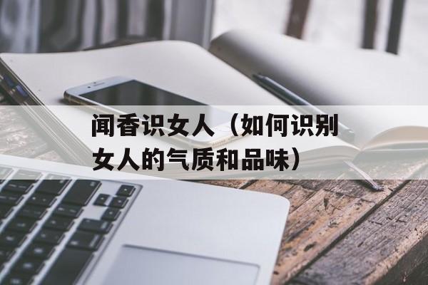 闻香识女人（如何识别女人的气质和品味）-第1张图片-
