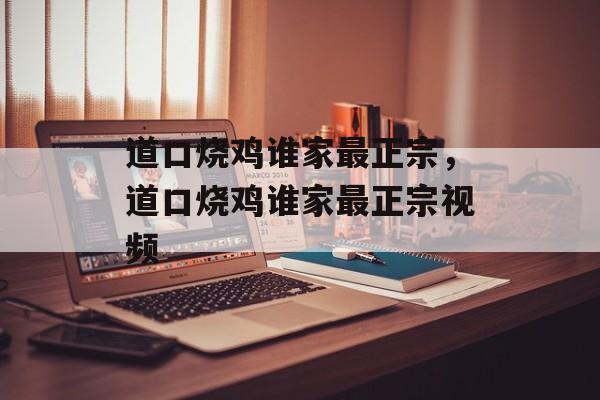 道口烧鸡谁家最正宗，道口烧鸡谁家最正宗视频-第1张图片-