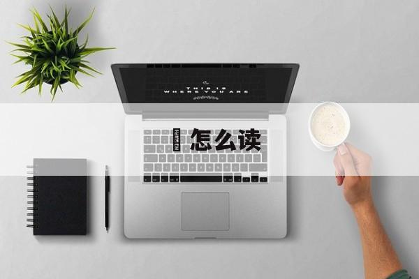 頫怎么读-第1张图片-
