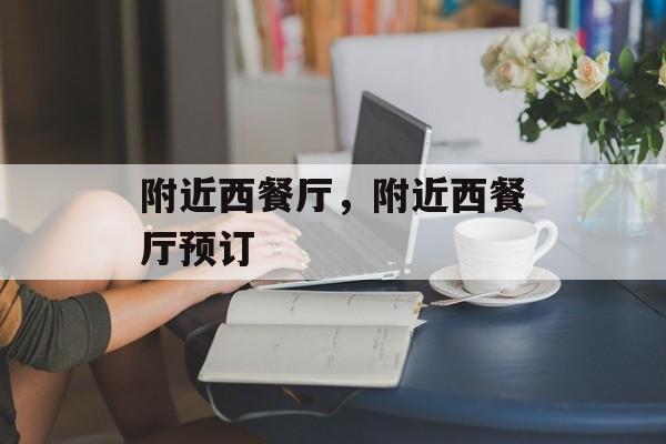 附近西餐厅，附近西餐厅预订-第1张图片-