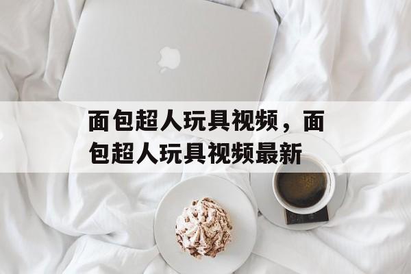 面包超人玩具视频，面包超人玩具视频最新-第1张图片-