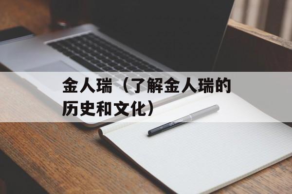 金人瑞（了解金人瑞的历史和文化）-第1张图片-