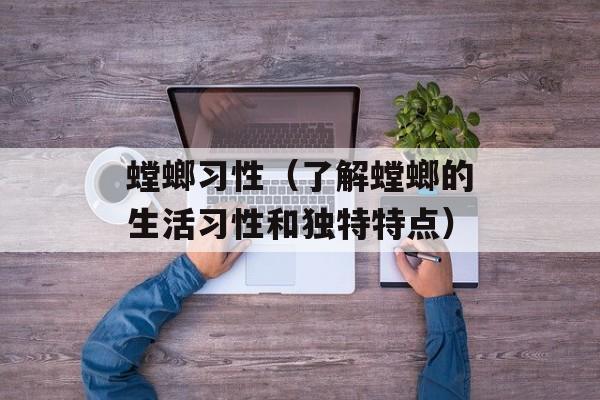 螳螂习性（了解螳螂的生活习性和独特特点）-第1张图片-