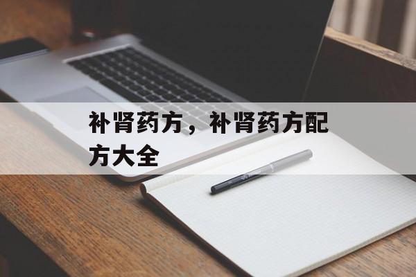 补肾药方，补肾药方配方大全-第1张图片-
