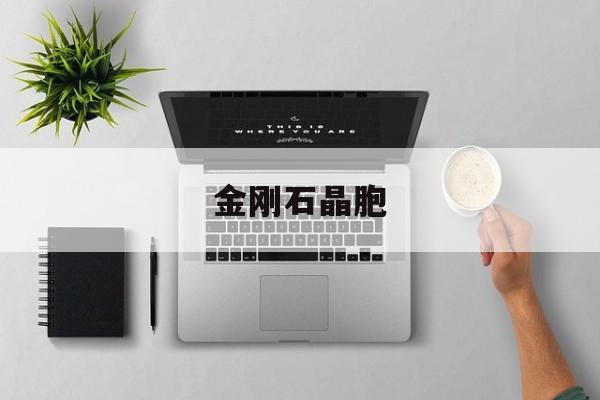 金刚石晶胞-第1张图片-