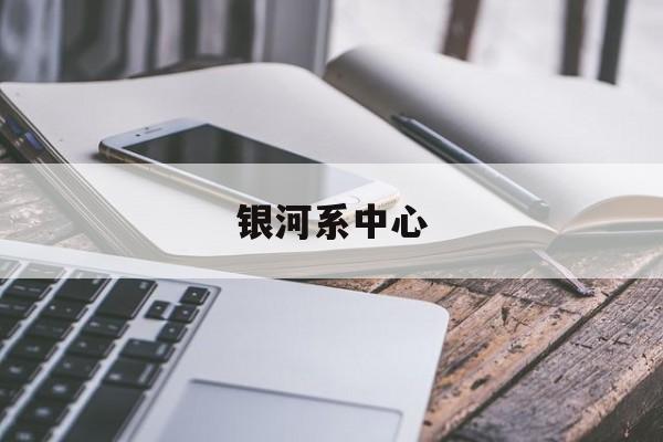 银河系中心-第1张图片-