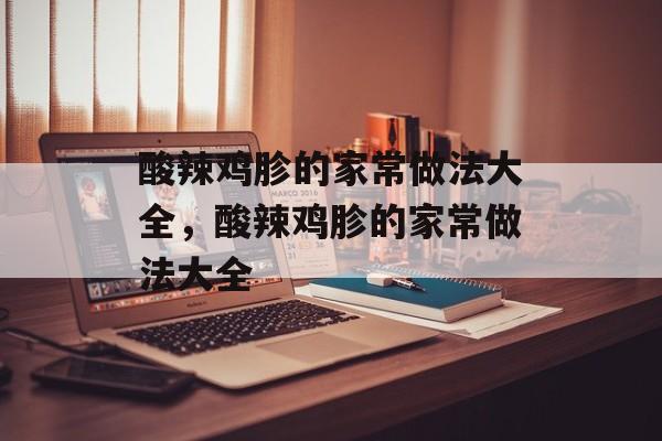 酸辣鸡胗的家常做法大全，酸辣鸡胗的家常做法大全-第1张图片-