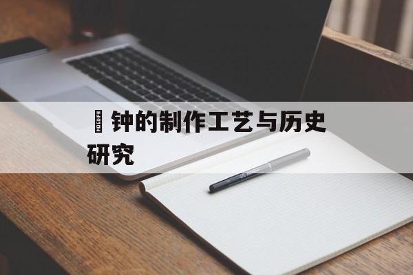 镈钟的制作工艺与历史研究-第1张图片-