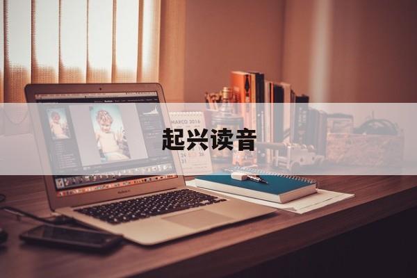起兴读音-第1张图片-