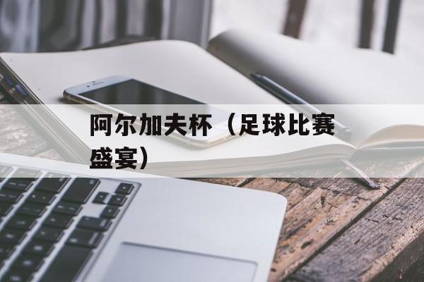 阿尔加夫杯（足球比赛盛宴）-第1张图片-
