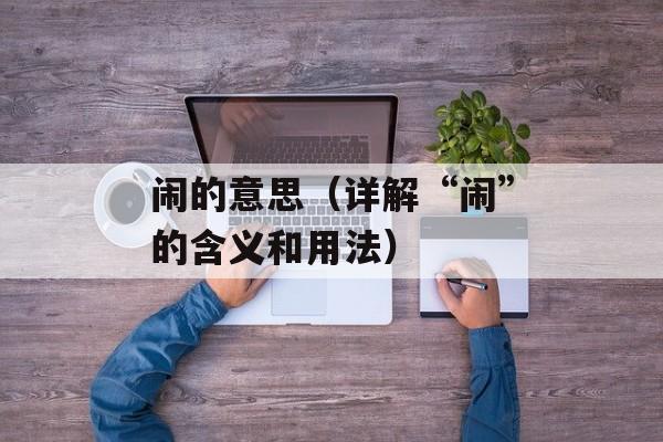 闹的意思（详解“闹”的含义和用法）-第1张图片-