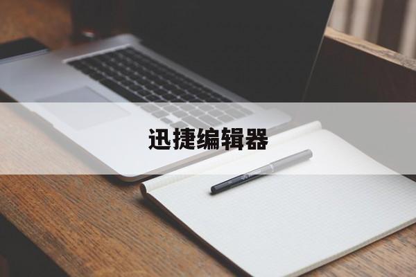 迅捷编辑器-第1张图片-