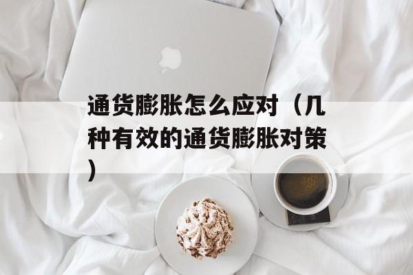 通货膨胀怎么应对（几种有效的通货膨胀对策）-第1张图片-