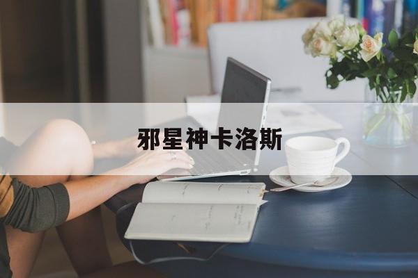 邪星神卡洛斯-第1张图片-