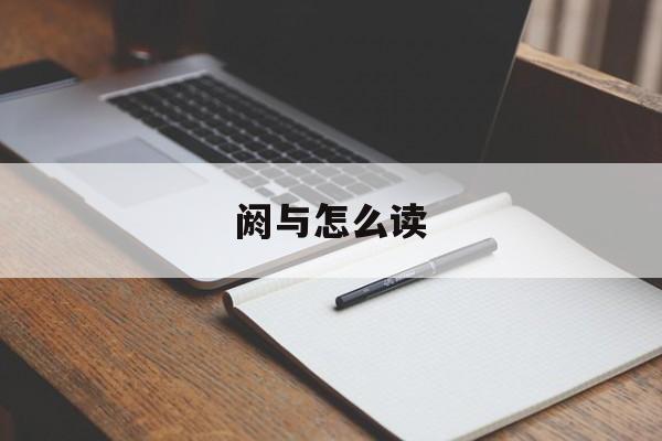 阏与怎么读-第1张图片-
