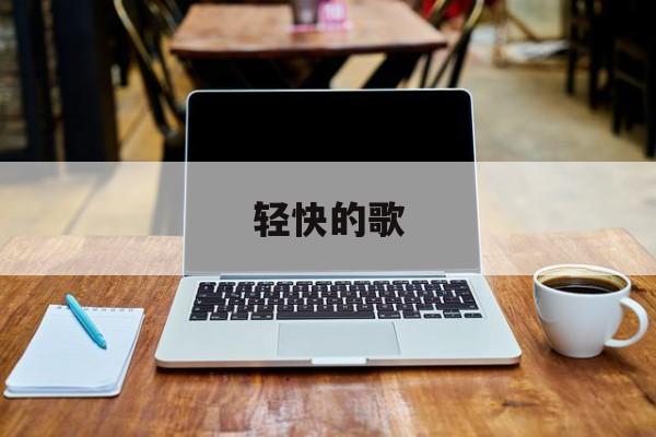 轻快的歌-第1张图片-