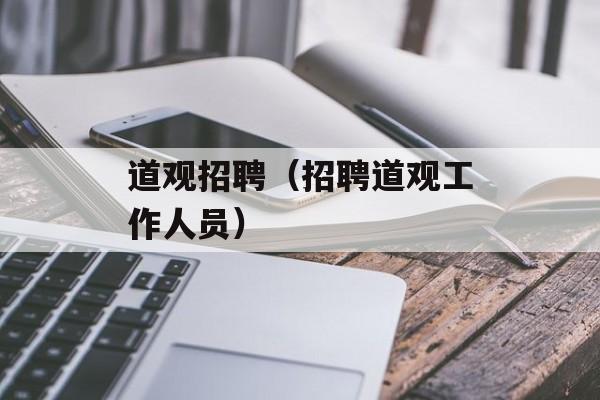 道观招聘（招聘道观工作人员）-第1张图片-