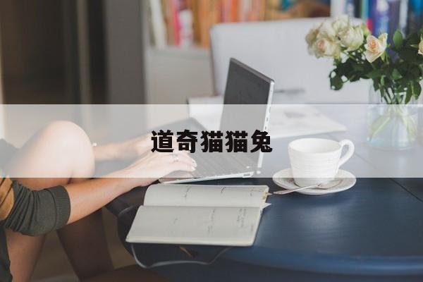 道奇猫猫兔-第1张图片-