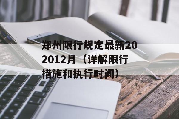 郑州限行规定最新202012月（详解限行措施和执行时间）-第1张图片-