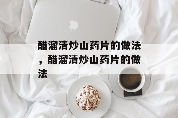 醋溜清炒山药片的做法，醋溜清炒山药片的做法-第1张图片-