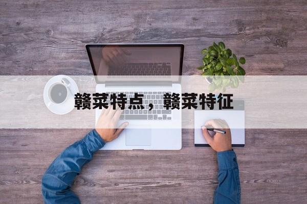 赣菜特点，赣菜特征-第1张图片-