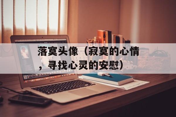 落寞头像（寂寞的心情，寻找心灵的安慰）-第1张图片-
