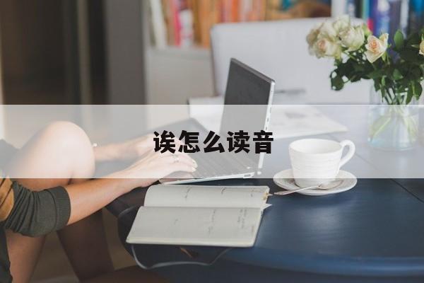 诶怎么读音-第1张图片-