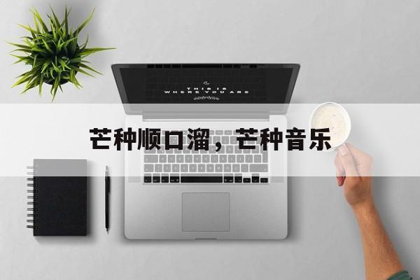 芒种顺口溜，芒种音乐-第1张图片-