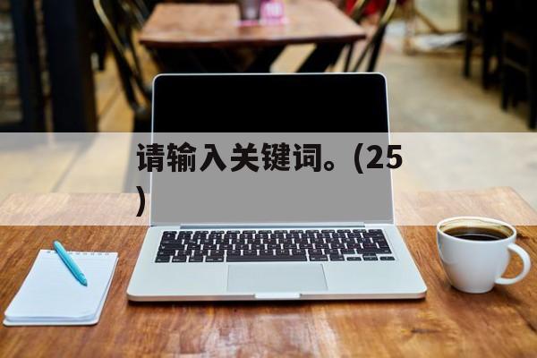 请输入关键词。(25)-第1张图片-