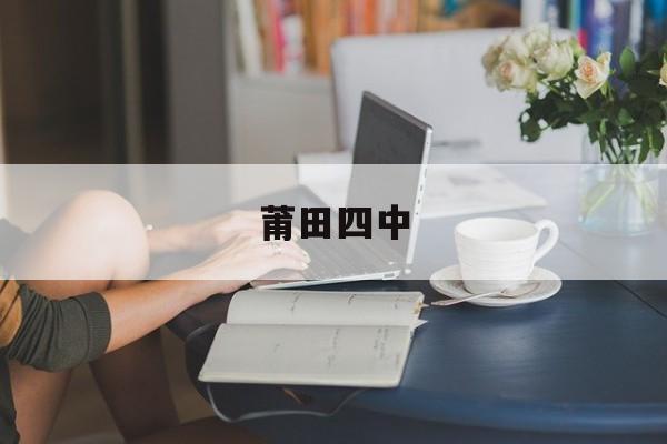 莆田四中-第1张图片-