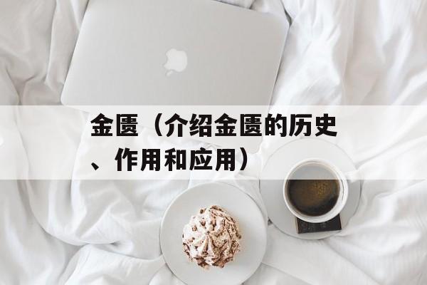 金匮（介绍金匮的历史、作用和应用）-第1张图片-