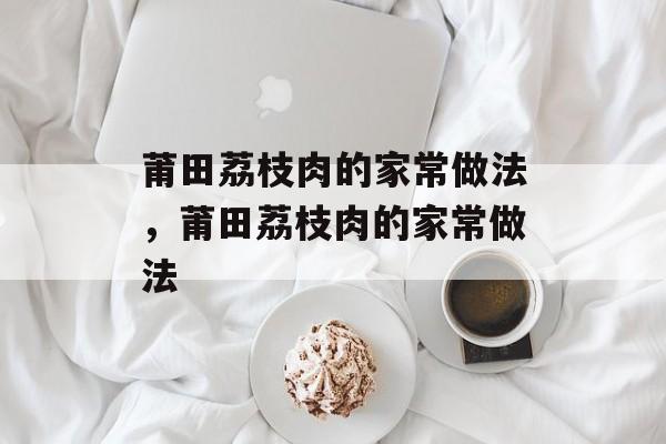 莆田荔枝肉的家常做法，莆田荔枝肉的家常做法-第1张图片-