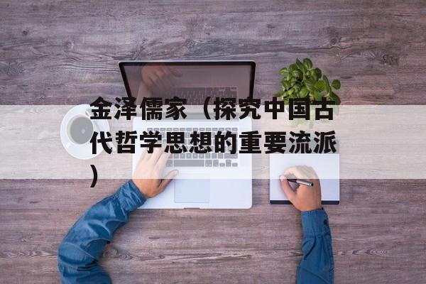 金泽儒家（探究中国古代哲学思想的重要流派）-第1张图片-