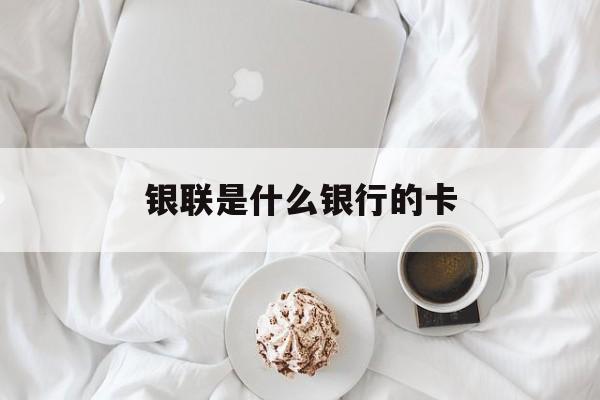 银联是什么银行的卡-第1张图片-