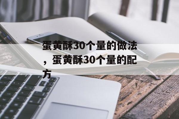 蛋黄酥30个量的做法，蛋黄酥30个量的配方-第1张图片-