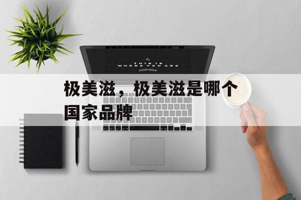 极美滋，极美滋是哪个国家品牌-第1张图片-