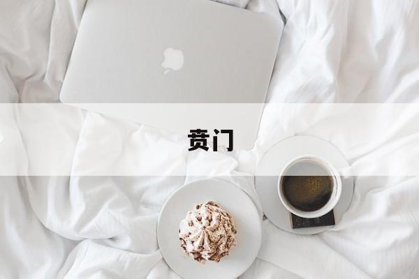 贲门-第1张图片-