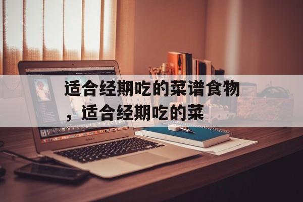 适合经期吃的菜谱食物，适合经期吃的菜-第1张图片-